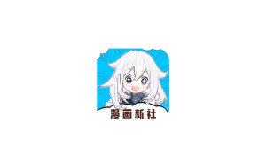 Android 安卓免费漫画 漫画新社V2.3.3绿色版-zeli软件岛