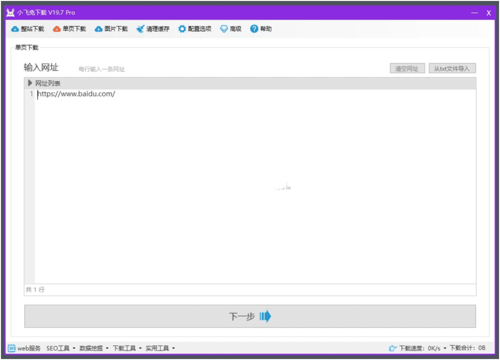 图片[1]-Windows 小飞兔下载 仿站扒站小工具专业版v19.7-zeli软件岛