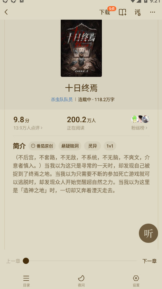 图片[2]-Android 番茄小说 完美解锁VIP特权破解版v4.9.0.99-zeli软件岛