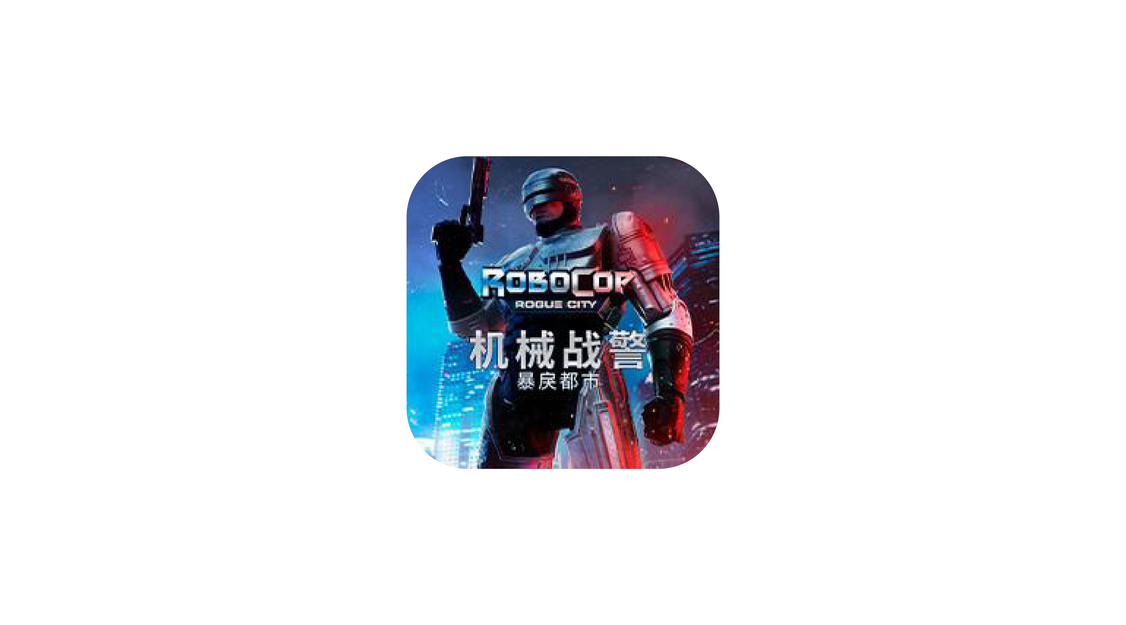 《机械战警：暴戾都市》v1.3.0.0中文版游戏-zeli软件岛