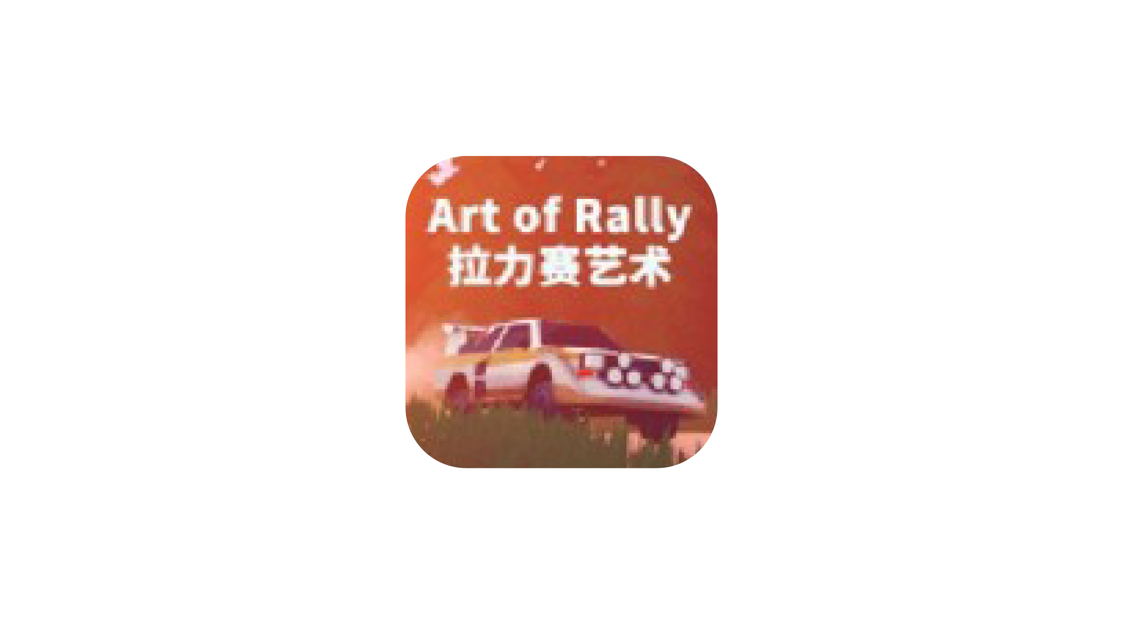 《拉力赛艺术》v1.5.0中文版游戏-zeli软件岛