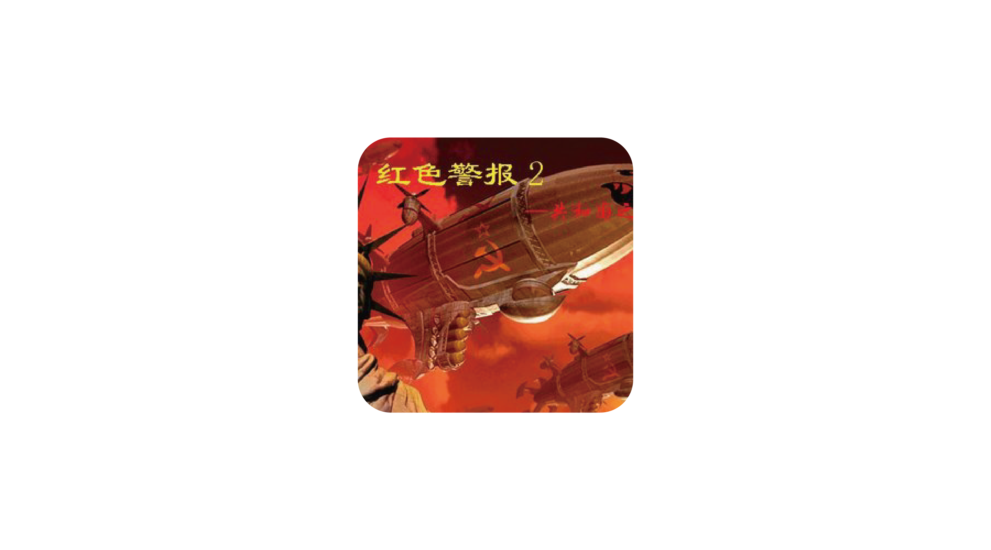 红色警戒2共和国之辉【正式版】-zeli软件岛