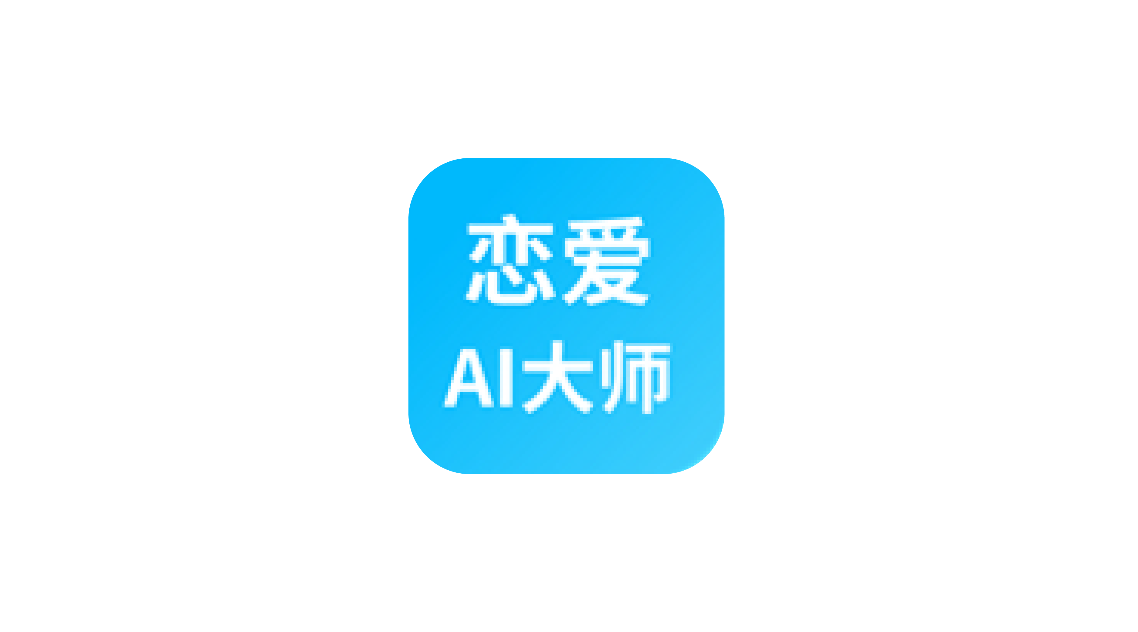 Android 恋爱AI大师 绿化版 让你舔狗变海王 海量话术 脱单神器v1.3.1-zeli软件岛
