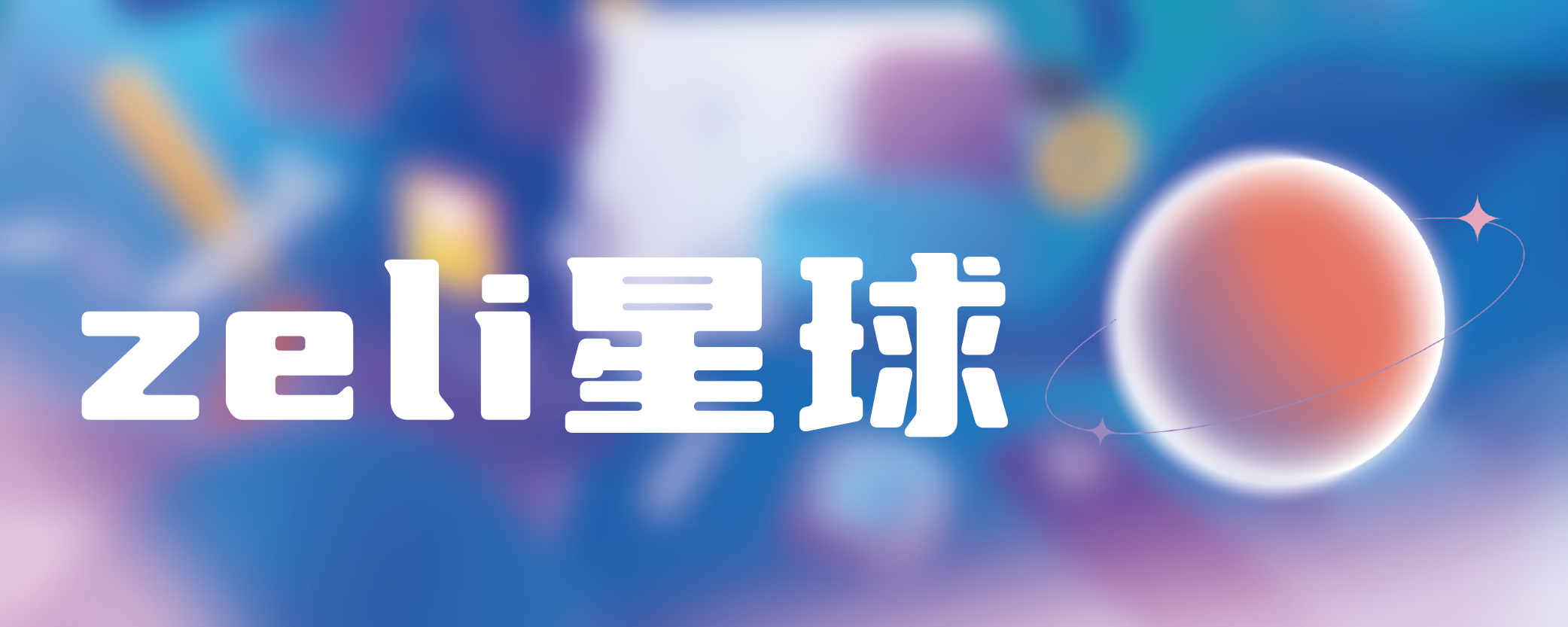 图片-zeli软件岛