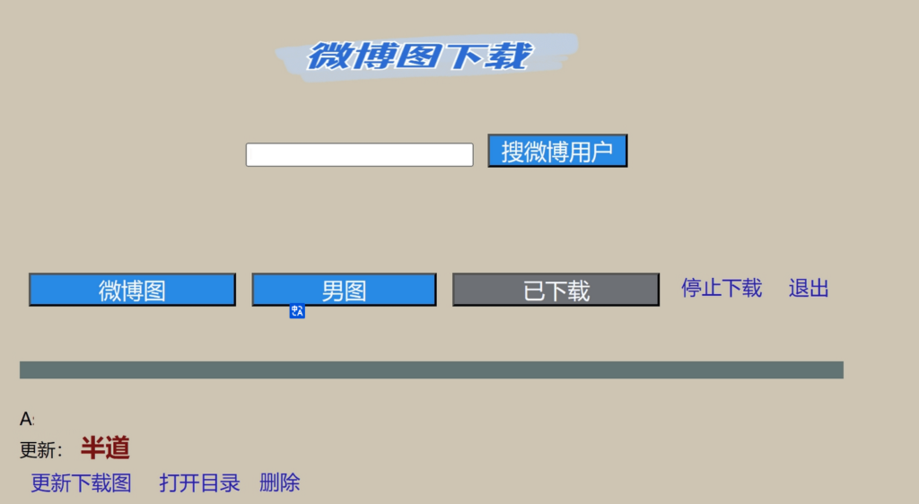 图片[1]-Windows 微博图一键下载 免登录v1.0.1-zeli软件岛