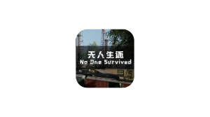 《无人生还》v0.0.6.7中文版-zeli软件岛