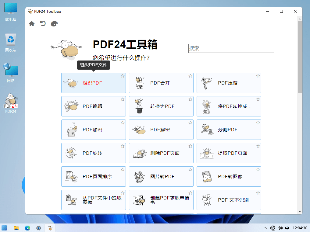 图片[1]-Windows PDF24 Creator v11.22.0 一款完全免费实用的PDF工具箱-zeli软件岛